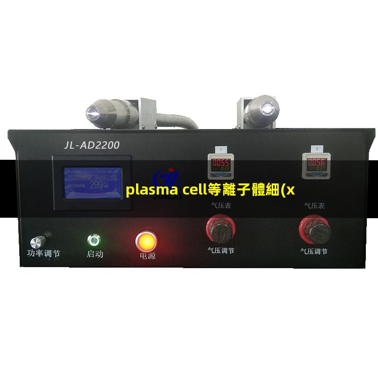 plasma cell等離子體細(xì)胞